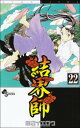 【中古】結界師 (22) (少年サンデーコミックス) 田辺 イエロウ