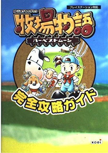 【中古】牧場物語ハーベストムーン完全攻略ガイド: プレイステーション対応 超音速; コーエー出版部