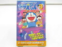 【中古】ドラえもん 3: エポック社公式ガイドブック (ワンダーライフスペシャル スーパーファミコン)