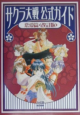 【中古】サクラ大戦公式ガイド 恋愛篇 改訂版 ファミコン通信編集部