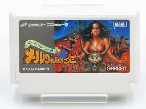 【中古】メルヴィルの炎 ファミコン