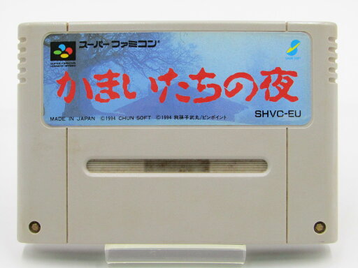 【中古】かまいたちの夜 スーパーファミコン 箱なし 【中古】かまいたちの夜 スーパーファミコン 箱なし