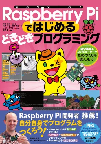 【中古】Raspberry Piではじめる どきどきプログラミング (はじめるプログラミング シリーズ) 阿部 和広? 石原 淳也; 塩野 禎隆