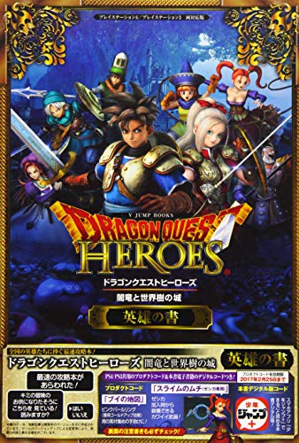 【中古】ドラゴンクエストヒーローズ 闇竜と世界樹の城 PS4/PS3 両対応版 英雄の書 (Vジャンプブックス(書籍)) Vジャンプ編集部