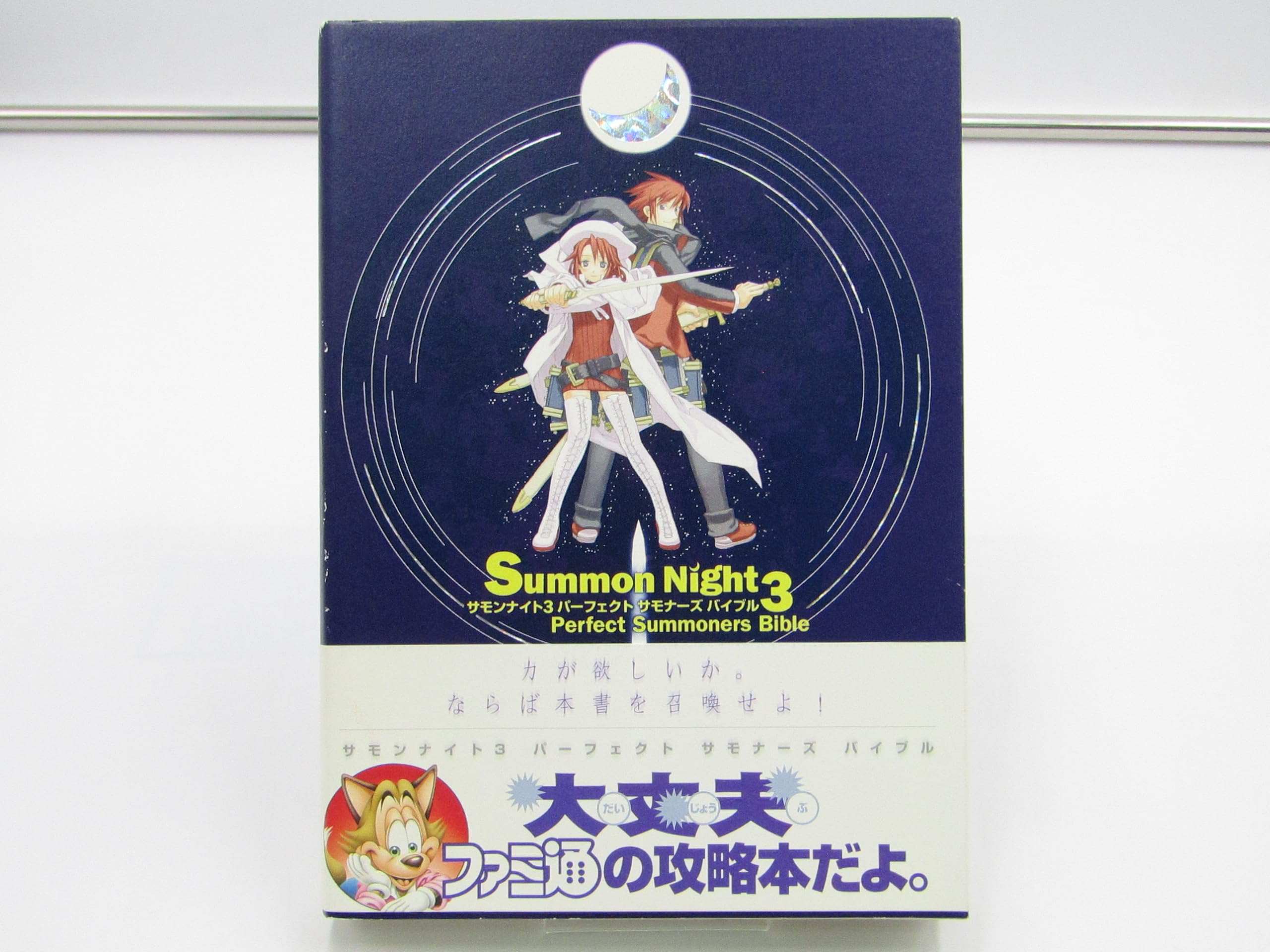 【中古】サモンナイト3パーフェクトサモナーズバイブル ファミ通書籍編集部