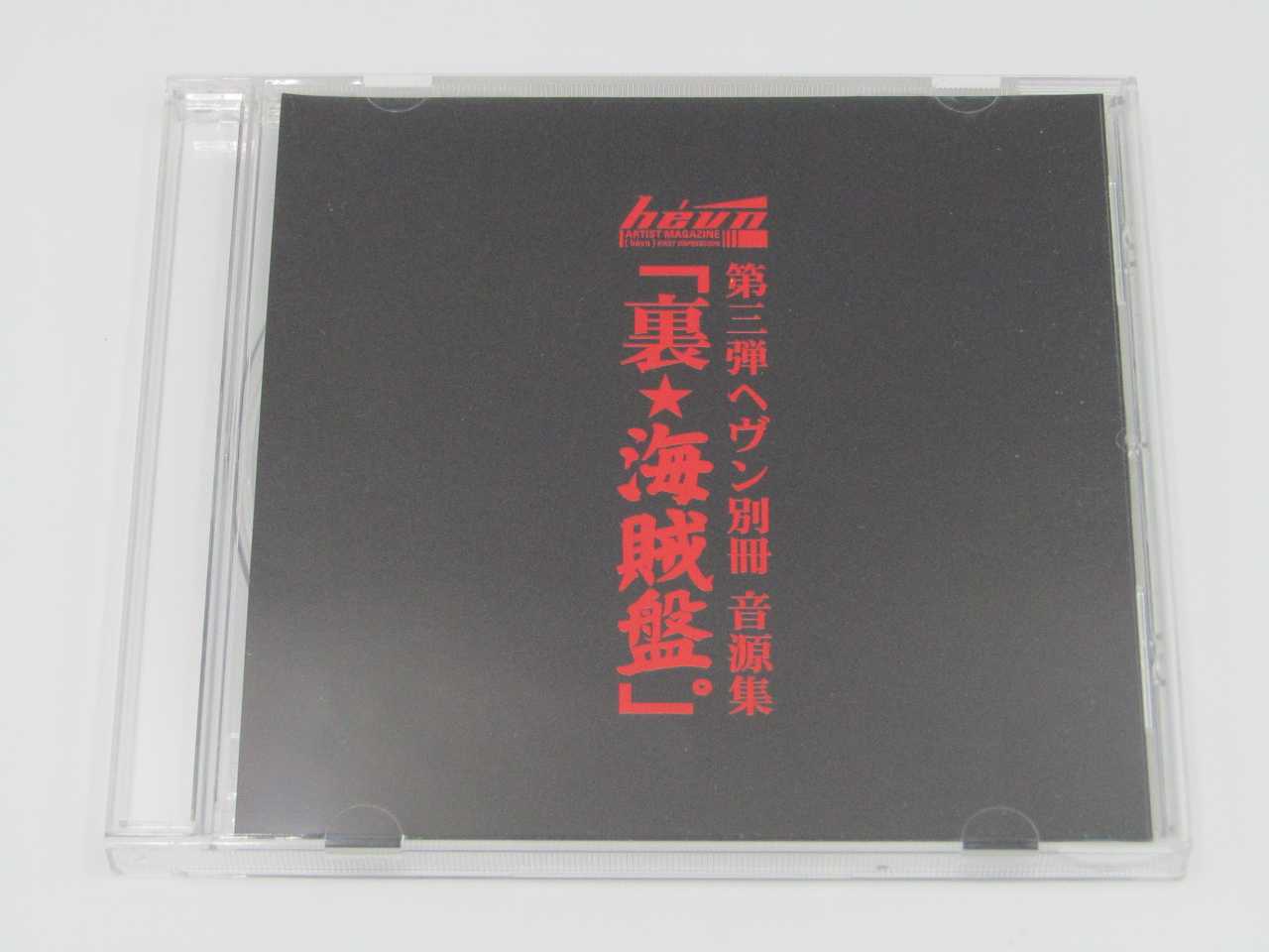 【中古】第三弾ヘヴン別冊 音源集「裏 海賊盤。」※CD単品です。雑誌は付属しません。