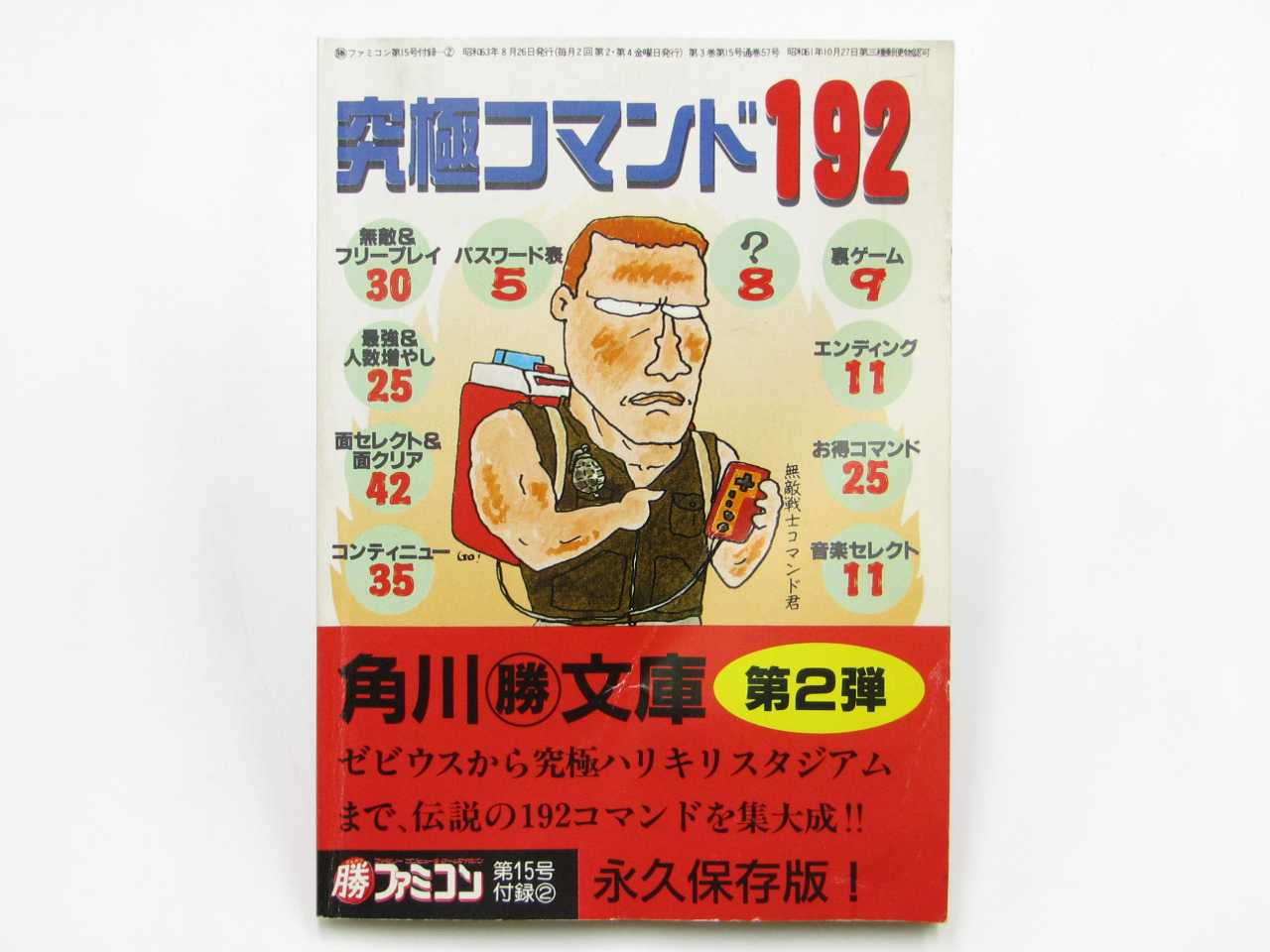 【中古】究極コマンド192 「マル勝ファミコン 1988年8月26日号 VOL.15」※付録単品 ※雑誌は付属しません
