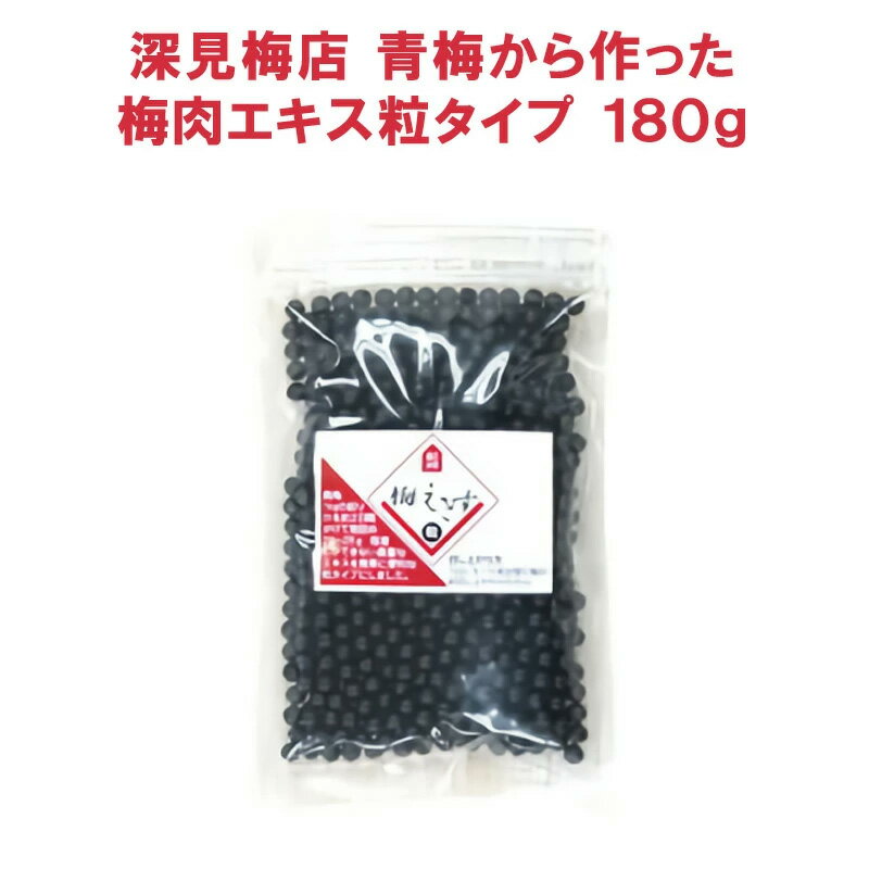深見梅店 青梅から作った梅肉エキス粒タイプ 180g 約6か月 約900粒 FM