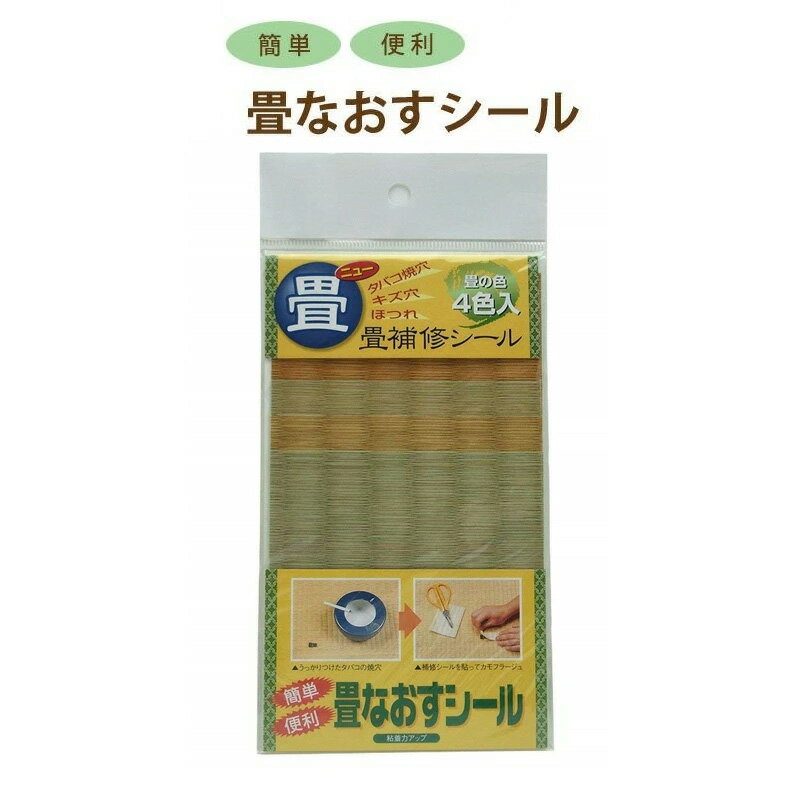 乐天商城 - 畳補修シール 畳なおすシール 4色入り 畳補修 シート 畳の穴 タバコ焦げ跡 ほつれ 傷穴 しみ 汚れ 畳の補修 畳補修テープ 畳 補修シール アイアイ FM