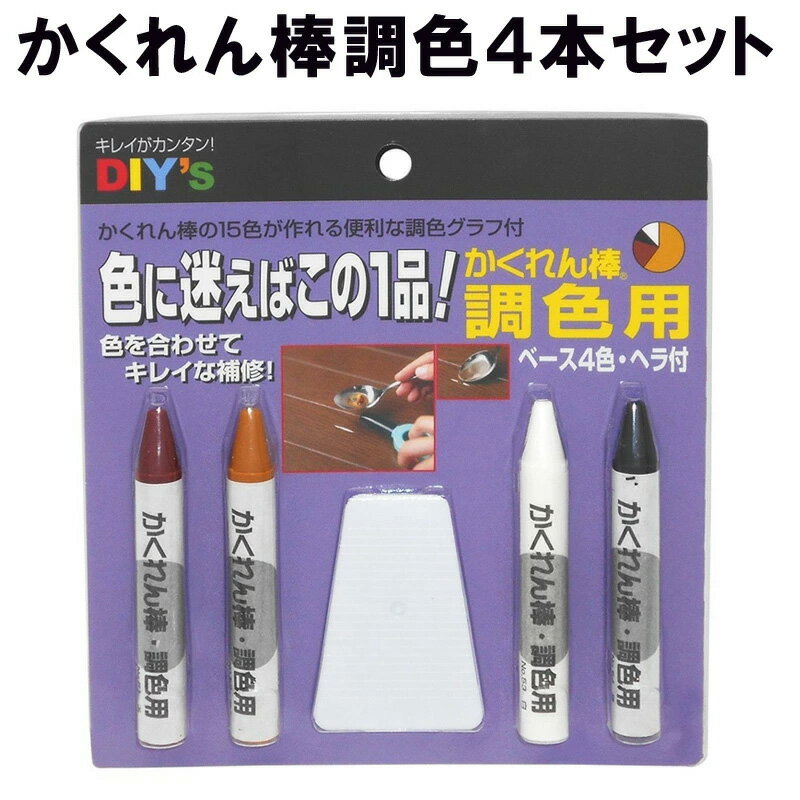 乐天商城 - かくれん棒調色4本セット ソフトタイプ ヘラ付 AB-50 建築の友 〈 フローリング 家具 柱 壁 床 キズかくし 浅いキズ 補修 キズ消し 埋める DIY 〉FM