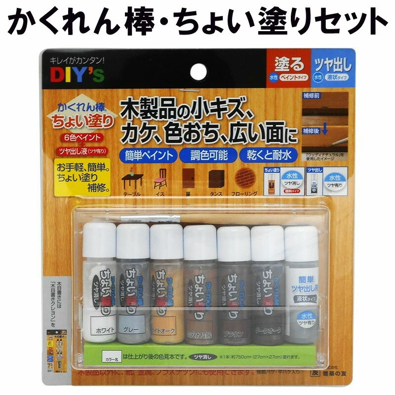 乐天商城 - かくれん棒 ちょい塗りセット CYN30 建築の友 〈 水性 ツヤ消し フローリング 家具 柱 壁 床 キズかくし 浅いキズ 補修 キズ消し DIY 〉FM