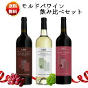 【送料込み※沖縄・離島・一部地域を除く】モルドバワイン 土着品種 飲み比べセット 希少品種 ギフト 東欧ワイン 白ワイン 赤ワイン
