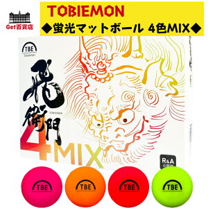 TOBIEMON 蛍光マットボール 4色MIX 1ダース（12球入り） スタンダード 2ピースボール　T-2BMM　R&A公認球 ゴルフボール tobiemon とびえもん 飛び衛門 トビエモン ゴルフボール ダース ゴルフボール マットカラー マットカラーボール 飛び衛門 ゴルフボール ゴルフボール