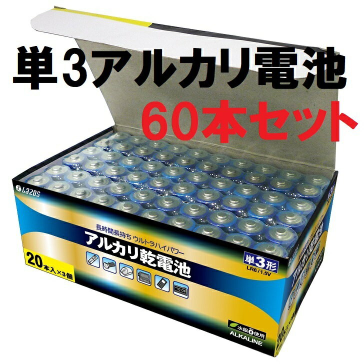 LAZOS 単3 アルカリ 乾電池 60本セット (20本入×3パック) かんでんち 電池 でんち B-LA-T3X20 × 3 　※7/8以降　NEWパッケージ（グリーンイエロー）BOXが混載する可能性があります　複数注文の場合はご注意ください　　仮面ライダー ラジコン