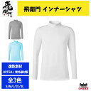 飛衛門 メンズ インナーシャツ とびえもん メンズ インナーシャツ tobiemon 飛び衛門