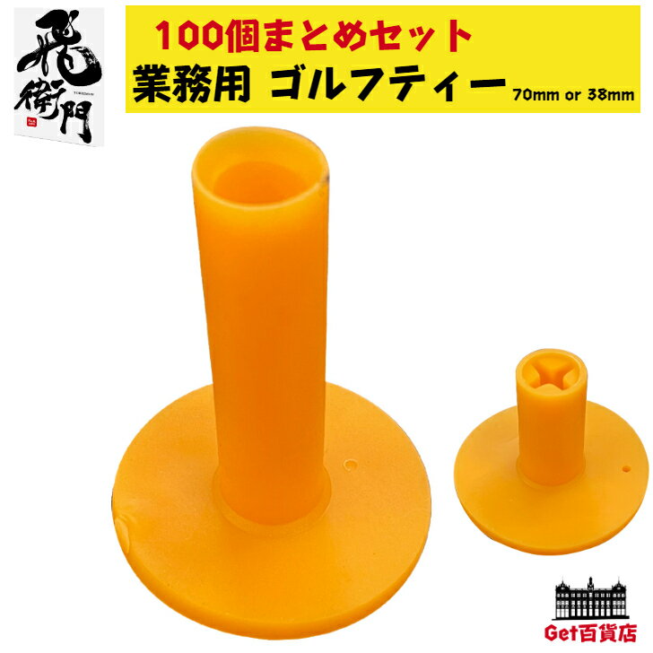 【100個まとめセット】飛衛門 tobiemon 業務用 ゴルフティー ゴム製 38mm or 70mm　T-RT38　T-RT70