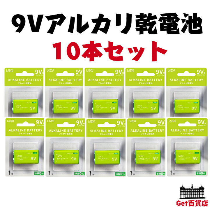 LAZOS 9V アルカリ 乾電池 10本セット (1本入×10パック) かんでんち 電池 でんち B-LA-9VX1 10本 lazos 9v アルカリ 乾電池 9V 角形 ブリスターパック ラソス 防災 備蓄 常備品 生活家電 買いまわり lazos 乾電池 9v