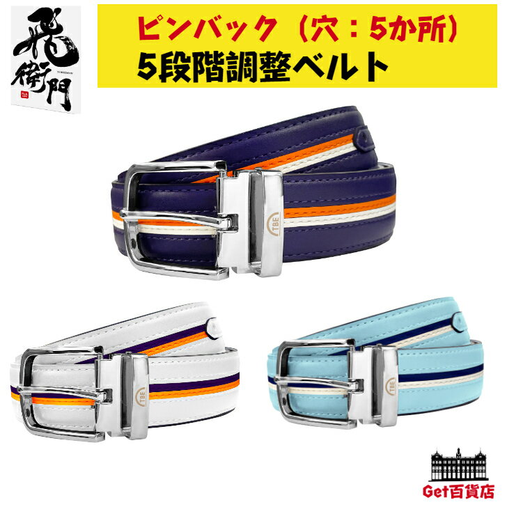 乐天商城 - 飛衛門　メンズ　5段階調整ベルト（メンズ）牛床革 マイクロファイバー ピンバックル　飛び衛門 とびえもん tobiemon ベルト