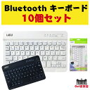 【まとめ10個セット】Lazos　Bluetooth　キーボード　2カラー　L-BTK-W　L-BTK-B