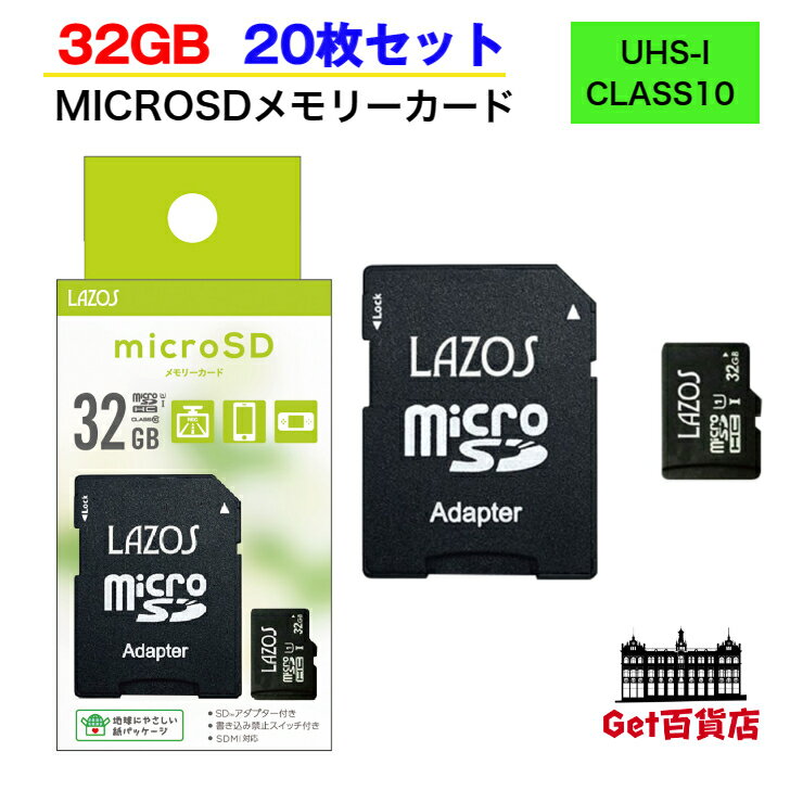 楽天Get百貨店　楽天市場店【お得な20枚セット 32GB】Lazos micro SDHC メモリーカード 32GB CLASS10 UHS-I メーカー1か月保証 L-B32MSD10-U1