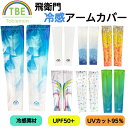 飛衛門 TOBIEMON とびえもん アームカバー ゴルフ スポーツ 冷感 UPF50+ UPF50 日焼け対策 紫外線対策 日焼け防止 男女兼用 両腕2枚入り...