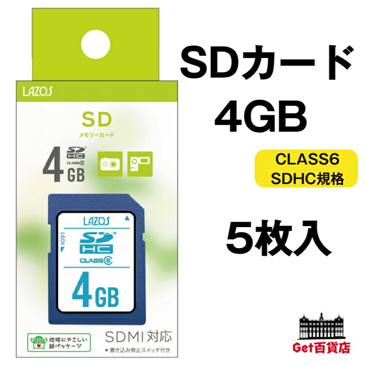 【お得な5枚セット 4GB】Lazos SDHC メモリーカード 4GB SDメモリーカード SDカード CLASS6 SDMI対応 SDHC規格 メーカー1年保証 L-B4SDH6 【送料無料※沖縄 離島 一部地域を除く】