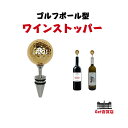 Lazos ゴルフボール型ワインストッパー L‐WS ワイン ゴルフボール ワイン用品 景品 プレゼント ラソス らそす ボトルストッパー ギフト コンペ用品