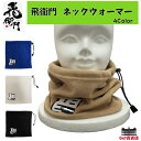 飛衛門 ネックウォーマ― T-NWS-BR T-NWS-GR T-NWS-BK T-NWS-BL