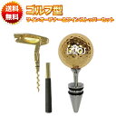 【送料無料】限定特価!!ゴルフ型ワインオープナー&ワインストッパーセット プレゼント お土産に