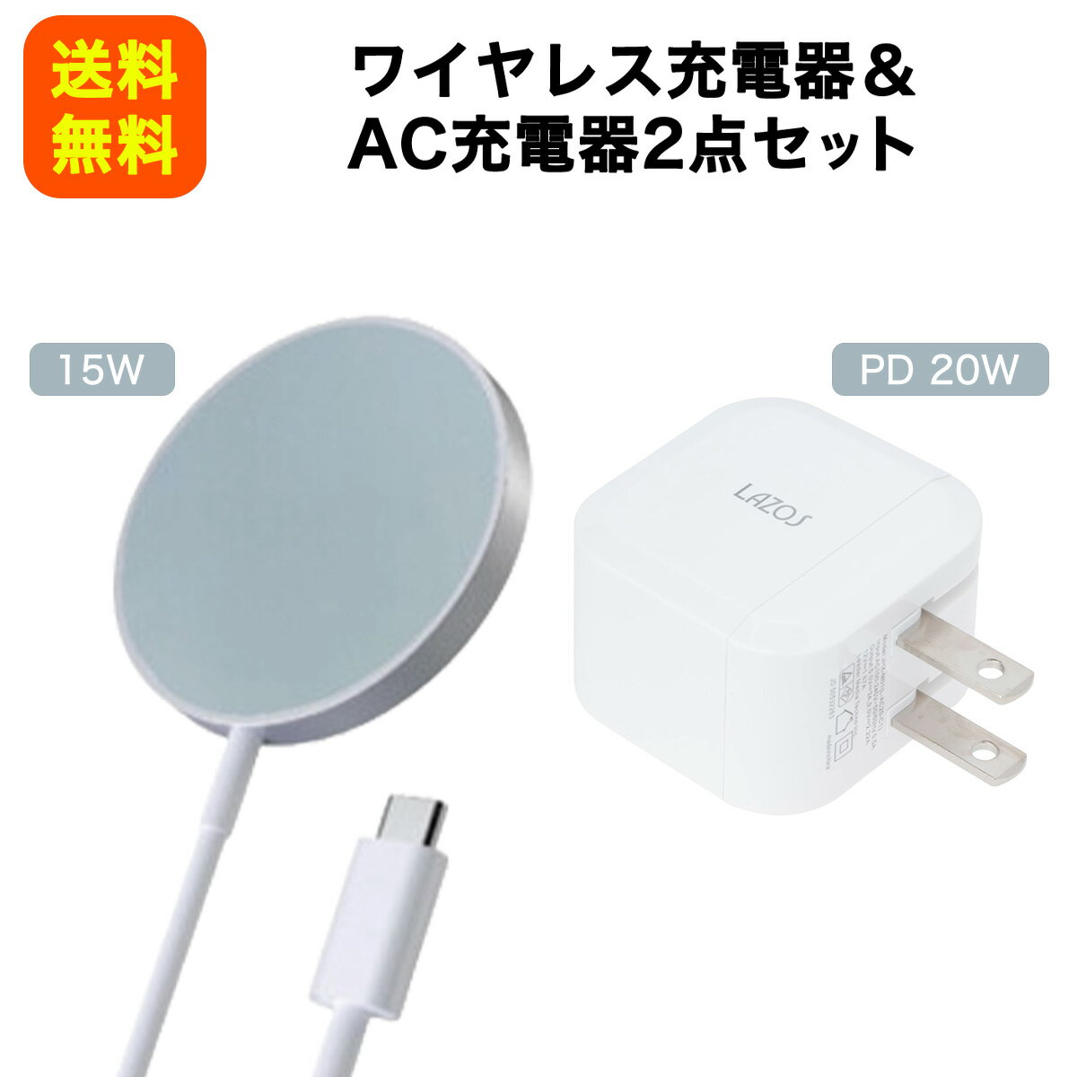 【マグネット式ワイヤレス充電器＋PD20W・AC充電器TypeC1口セット】　置くだけ簡単充電　15Wのハイパワーで急速充電　強力吸着　iPhone 12/13/14/15対応　送料無料