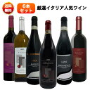 【送料込み※沖縄・離島・一部地域を除く】限定特価!高級ワインあり!厳選イタリアワイン6本セット【金賞・銀賞ワイン】