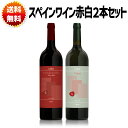 【送料無料】超特価スペインリオハ産ワイン赤白2本セット【送料込み※沖縄・離島・一部地域を除く】750ml 紅白 セット お酒 内祝い お返し 誕生日 結婚祝い ...