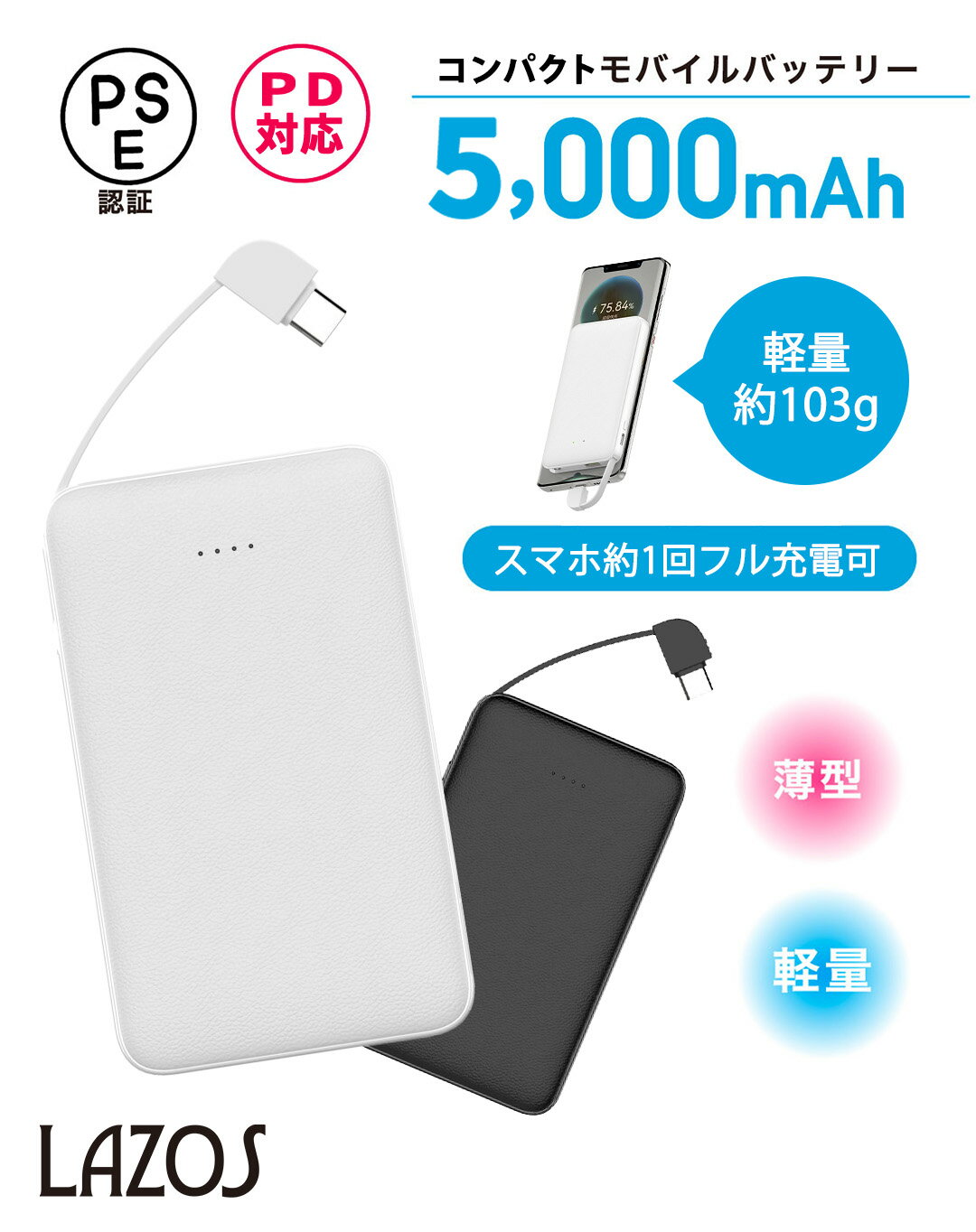 【送料無料】【新生活応援】【2個購入でさらにお得】Lazos モバイルバッテリーPD対...