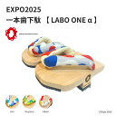 【GETALABO公式】EXPO2025 LABO ONE α (ラボワン アルファ) 一本歯下駄/サイズ(M・L)/カラー(全4色)/対象性別(メンズ・レディ...