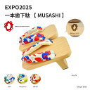 【GETALABO公式】EXPO2025 MUSASHI (ムサシ) 一本歯下駄/サイズ(S・M・L)/カラー(全4色)/対象性別(メンズ・レディース・キッズ)