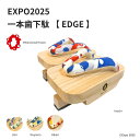 【GETALABO公式】EXPO2025 EDGE (エッジ) 一本歯下駄/フリーサイズ(高さ22〜28.0cm)/カラー(全4色)/対象性別(メンズ・レディー...