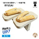 【GETALABO公式】RYUSAI(リュウサイ) 一本歯下駄/サイズ(S・M・L)/カラー(全2色)/対象性別(メンズ・レディース・キッズ)