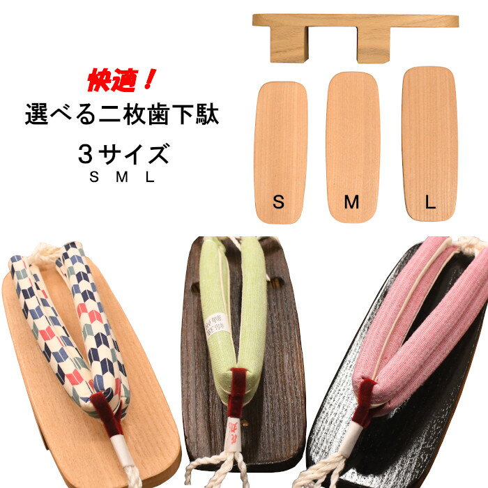 下駄 花緒が選べる快適二枚歯下駄 Sサイズ Mサイズ Lサイズ 会津木綿 遠州綿紬 痛くない おしゃれ レディース 芳町 白木 黒塗り 焼き 夏祭り 花火大会 浴衣 着物 日本製 職人技 調整可 即納 和装 レトロ つっかけ