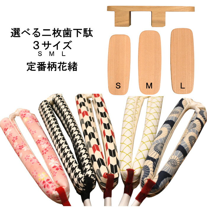 下駄 レディース 定番柄花緒が選べる快適二枚歯下駄 Sサイズ Mサイズ Lサイズ 痛くない おしゃれ レディース 芳町 白木 黒塗り 焼き 桐下駄 軽い 歩きやすい げた geta