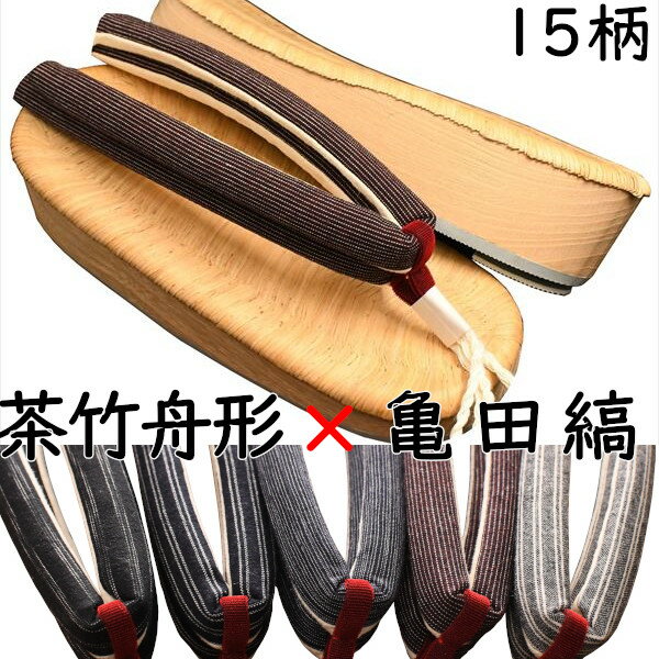 下駄 レディース 女性物 舟形下駄 茶竹表付き 亀田縞花緒付き M～Lサイズ 花緒15種類夏祭り 花火大会 浴衣 着物 日本製 国産桐下駄 本場会津桐 職人技 痛くない 調整可 即納 和装 レトロ つっかけ