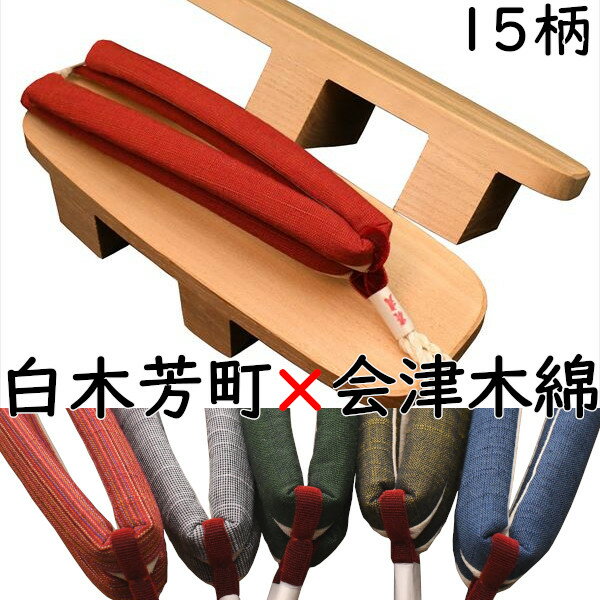 下駄 レディース 二枚歯 痛くない 花緒調節可 芳町 白木 会津木綿花緒付き M〜Lサイズ 花緒15種類 夏祭り 花火大会 浴衣 着物 日本製 国産桐下駄 本場会津桐 職人技 痛くない 調整可 即納 和装 レトロ つっかけ おしゃれ