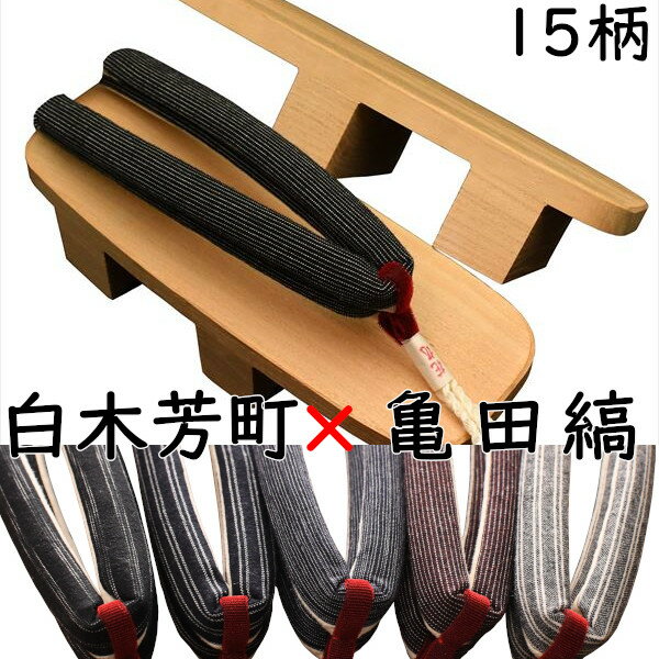 下駄 レディース 二枚歯 痛くない 花緒調節可 芳町 白木 亀田縞花緒付き Mサイズ Lサイズ 花緒15種類 夏祭り 花火大会 浴衣 着物 日本製 国産桐下駄 職人技 痛くない 調整可 即納 和装 レトロ つっかけ おしゃれ 軽い 歩きやすい げた geta