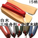 下駄 レディース 女性物 三味舟形下駄 白木 会津木綿花緒付き Mサイズ Lサイズ 花緒15種類 夏祭り 花火大会 浴衣 着物 日本製 国産桐下駄 職人技 痛くない 調整可 即納 和装 レトロ つっかけ おしゃれ 軽い 歩きやすい げた geta