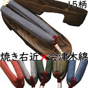 下駄 レディース 女性物 相右近 焼き 会津木綿花緒付き M〜Lサイズ 花緒15種類 夏祭り 花火大会 浴衣 着物 日本製 国産桐下駄 本場会津桐 職人技 痛く...