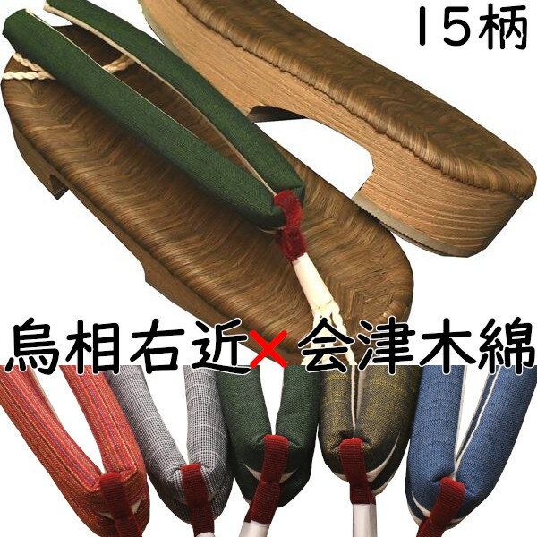 丸屋履物店 下駄 烏表 右近