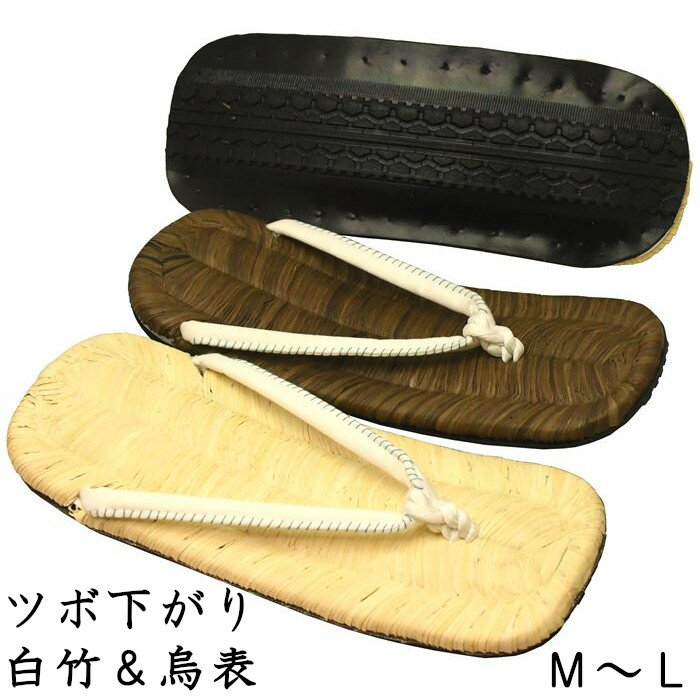 お祭り・仕事履き・上履きに実用草履・竹皮・白竹&烏表・ツボ下がり・タイヤ裏底(お祭り雪駄)