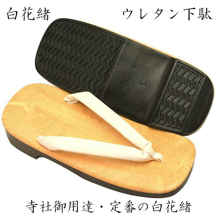 雪駄 下駄 メンズ ウレタン底・下駄雪駄 高耐久性・黒白花緒 Lサイズ LLサイズ メンズ 仕事履き 普段履き 僧侶 板前 軽装 サンダル
