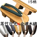 下駄 メンズ 男性 紳士 大日光 茶竹表付き 会津木綿花緒付き M〜Lサイズ 花緒15種類 夏祭り 花火大会 浴衣 着物 日本製 国産桐下駄 職人技 痛くない ...
