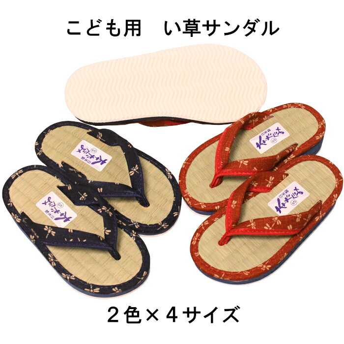 子供用い草サンダル 内履き・外履きOK 14〜22cm 本畳 イグサ こども 日本製 スリッパ