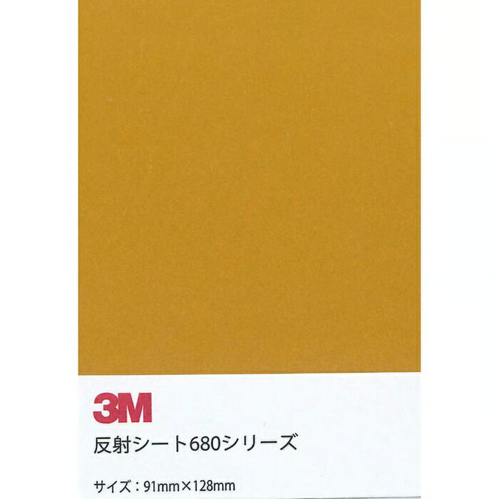 スコッチ　反射シート　680-71B7　91mm×128mm　イエロー
